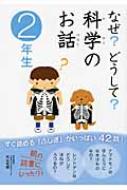 なぜ?どうして?科学のお話 2年生 / 渡辺利江 【全集・双書】