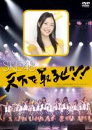 SKE48 / 天下をとるぜ〜2009.7.30 @名古屋ダイヤモンドホール〜 【DVD】