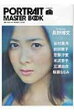 ポートレート・マスターブック デジタル一眼レフで、最高のポートレートを撮る方法 / 長野博文 【...