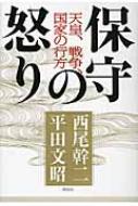 保守の怒り 天皇、戦争、国家の行方 / 西尾幹二 【本】