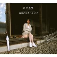 【送料無料】 川本真琴 feat.TIGER FAKE FUR / 音楽の世界へようこそ 【CD】
