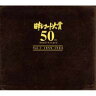 日本レコード大賞 50th Anniversary Vol.I(1959年-1984年) 【CD】