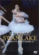 『白鳥の湖』　東京バレエ団、上野水香、マルティネズ（2006） 【DVD】