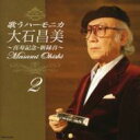 大石昌美 / 歌うハーモニカ: 2 【CD】