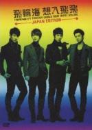 【送料無料】 飛輪海 / 飛輪海 想入飛飛 FAHRENHEIT'S FANTASY WORLD TOUR TAIPEI SPECIAL 〜JAPAN EDITION〜 【DVD】