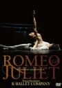 【送料無料】 熊川哲也 ロミオとジュリエット 【DVD】