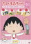 ちびまる子ちゃん さくらももこ脚本集 「友蔵 まる子の俳句をほめまくる」の巻 【DVD】
