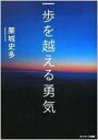 【送料無料】 一歩を越える勇気 / 栗城史多 【単行本】
