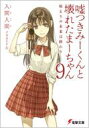 嘘つきみーくんと壊れたまーちゃん 9 始まりの未来は終わり 電撃文庫 / 入間人間 イルマヒトマ 【文庫】