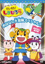 はっけん たいけん だいすき!しまじろう おはなし大冒険スペシャル!! 【DVD】