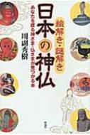 【送料無料】 絵解き・謎解き日本の神仏 あなたを護る神さま・仏さまが見つかる本 / 川副秀樹 【単行本】