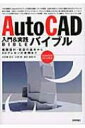 【送料無料】 AutoCAD入門 & 実践バイブル 建築設計・製図の基本から3Dプレゼンの実務まで AutoCAD2010対応 / 石崎友久 【本】