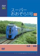 【送料無料】 パシナコレクション: スーパーおおぞら1号 【DVD】