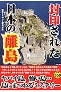 封印された日本の離島 島に秘められた歴史ミステリー / 歴史ミステリー研究会 【単行本】