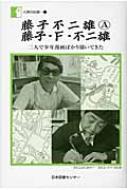 藤子不二雄(A)藤子・F・不二雄 二人で少年漫画ば