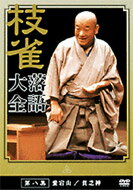 桂枝雀 カツラシジャク / 枝雀落語大全 第八集 【DVD】...:hmvjapan:10255265