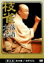 桂枝雀 カツラシジャク / 枝雀落語大全 第九集 【DVD】