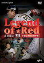 赤星憲広 / 〜Legend of Red〜 赤星憲広#53 （引退記念完全保存版） 【DVD】