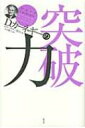 D.カーネギーの突破力 / D・カーネギー協会 【全集・双書】