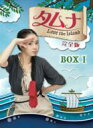 【送料無料】 タムナ 〜Love the Island 完全版 DVD-BOX I 【DVD】