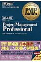 【送料無料】 PROJECT MANAGEMENT PROFESSIONAL PMP教科書 第4版 / キム・ヘルドマン 【単行本】