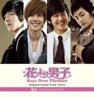 【送料無料】 花より男子 Boys Over Flowers オリジナル・サウンドトラック PART3-F4 SPECIAL EDITION‐ 【CD】