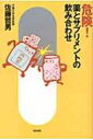 【送料無料】 危険!薬とサプリメントの飲み合わせ / 佐藤哲男 【単行本】