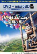 Disney ディズニー / カールじいさんの空飛ぶ家 DVD+microSDセット 【DVD】