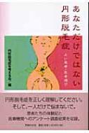 あなただけではない円形脱毛症 よい患者・医者選び / 円形脱毛症を考える会 【本】