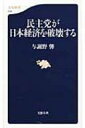 【送料無料】 民主党が日本経済を破壊する 文春新書 / 与謝野馨 【新書】