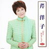 芹洋子 / 芹洋子ベストセレクション 【CD】