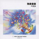 【送料無料】 KING TWIN BEST: : 効果音楽 ベスト 【CD】