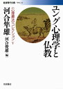 ユング心理学と仏教 「心理療法」コレクション 5 岩波現代文庫 / 河合隼雄 カワイハヤオ 【文庫】