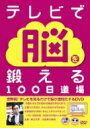 川島隆太教授のいきいき脳体操〜テレビで脳を鍛える100日道場〜 【DVD】