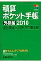【送料無料】 積算ポケット手帳 外構編 2010