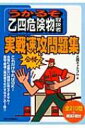 【送料無料】 うかるぞ乙四危険物取扱者実戦速攻問題集 うかるぞシリーズ / 乙四ドットコム 【単行本】