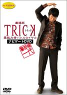 警部補一代 〜「劇場版TRICK 霊能力者バトルロイヤル」ナビゲートDVD〜 【DVD】