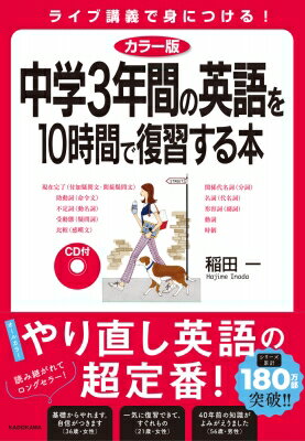 【送料無料】 CD付中学3年間の英語を10時間で復習する本 カラー版 / 稲田一 【単行本】