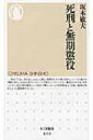 死刑と無期懲役 ちくま新書 / 坂本敏夫 【新書】