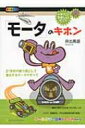 「モータ」のキホン 21世紀の動力源として進化するモータのすべて イチバンやさしい理工系 / 井出萬盛 【本】
