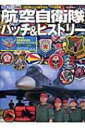 【送料無料】 航空自衛隊パッチ & ヒストリー 世界の傑作機別冊 【ムック】