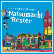 夏待ちレスター / レスター氏の夏待ち世界一周旅行 【CD】