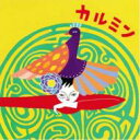 【送料無料】 覚和歌子 / カルミン 【CD】