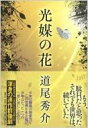 光媒の花 / 道尾秀介 ミチオシュウスケ 【単行本】