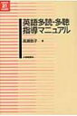 英語多読・多聴指導マニュアル 英語教育21世紀叢書 / 高瀬敦子 【本】