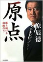 原点 勝ち続ける組織作り / 原辰徳 【本】