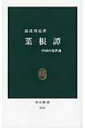 菜根譚 中国の処世訓 中公新書 / 湯浅邦弘 【新書】