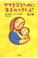 【送料無料】 ママを守るために生まれてきたよ! 胎内記憶といのちの不思議PART 2 / 池川明著 【単行本】