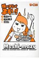 【送料無料】 嫁のメシがまずい! 2ちゃんねる既婚男性板より / 町田かえ著 【単行本】