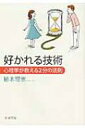 好かれる技術 心理学が教える2分の法則 新潮文庫 / 植木理恵 【文庫】